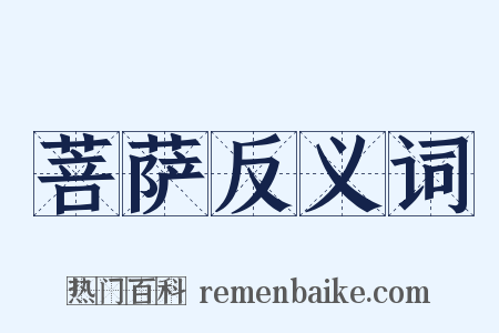 菩萨反义词是什么意思的图片